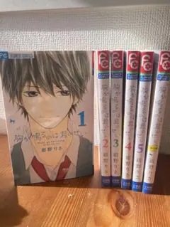 胸が鳴るのは君のせい 全6巻セット