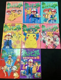 ポケットモンスター まるかじりブック全8巻