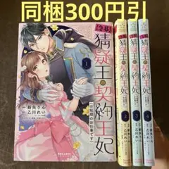 〈急募〉猜疑王の契約王妃〈※短期のお仕事です〉. 1から4