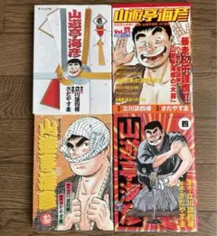 山遊亭海彦　1〜4巻　立川談四楼