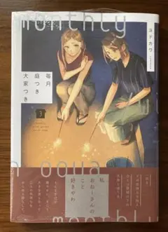 【新品未開封】毎月庭つき大家つき 3巻 （単行本コミックス） ヨドカワ／著