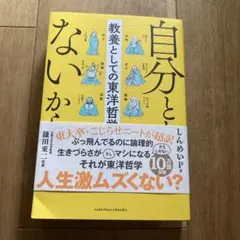 自分とか、ないから。 教養としての東洋哲学