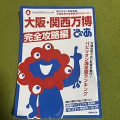 大阪・関西万博 完全攻略編 ぴあ