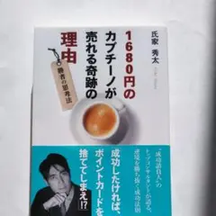 1680円のカプチーノが売れる奇跡の理由 : 勝者の思考法