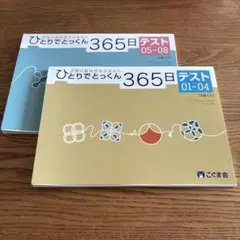 ひとりでとっくん 365日 テストセット01-08
