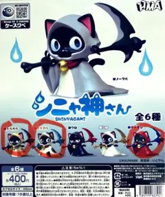 シニャ神さん　3種セット