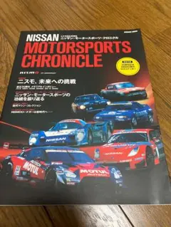 NISSAN モータースポーツ クロニクル