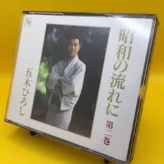 ☆ 五木ひろし / 昭和の流れに(第2巻) 3枚組