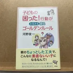 子どもの困った!行動がみるみる直るゴールデンルール