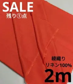 生地・綾織りリネン100%〈2m〉