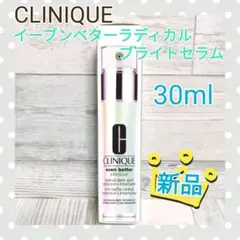 クリニーク イーブンベター ラディカルブライトセラム 30ml 新品未開封品