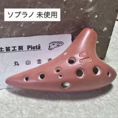 ピエタオカリナソプラノ[E] Excellent ピエタオカリナソプラノ[E] Excellent