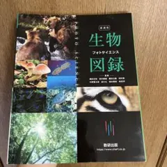 生物図録　フォトサイエンス