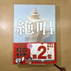絶唱