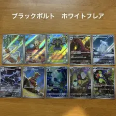 ブラックボルト　ホワイトフレア　ar10枚 arまとめ売り　ポケモンカードゲーム