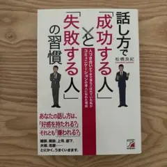 話し方で「成功する人」と「失敗する人」の習慣 : 人づき合いが下手で落ちこぼれ…