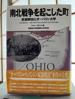 南北戦争を起こした町 奴隷解放とオーバリン大学 / ナット ブラント