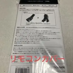 リモコンカバーピタッと　2個組