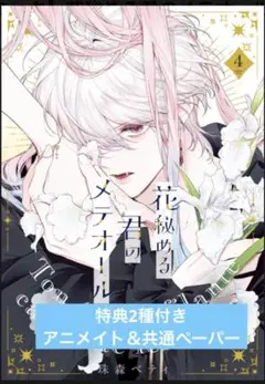 花秘める君のメテオール 4巻　特典　漫画　イラストカード　アニメイト　本