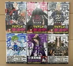新品　未開封　東京リベンジャーズ　19〜24巻　　　6冊