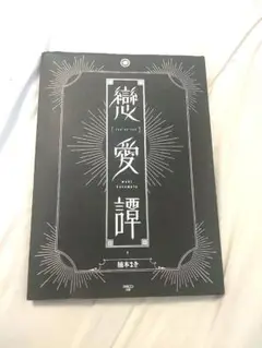 戀愛譚