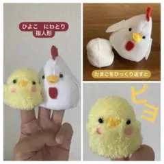変身！たまご　ひよこ　にわとり　指人形