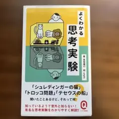 よくわかる思考実験