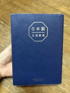 日本製 三浦春馬