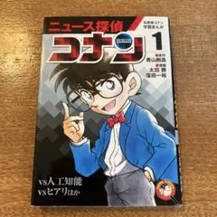 ニュース探偵コナン 1