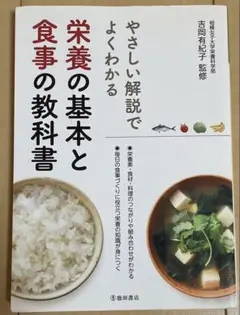 やさしい解説でよくわかる　栄養の基本と食事の教科書