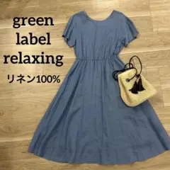 【美品】グリーンレーベルリラクシング コルトレイクリネン バックボタン