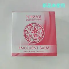 新品未使用 モイサージュ エモリエントバーム 22g