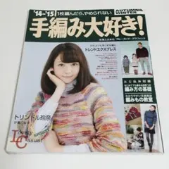 手編み大好き! '14-'15 /1枚編んだらやめられない トリンドル玲奈 表紙