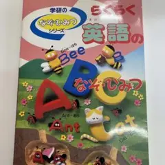 らくらく英語のなぞひみつ