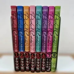 PerfectCrime パーフェクト クライム 1巻〜8巻セット