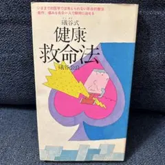磯谷式 健康救命法 磯谷公良 著 鳩の森書房