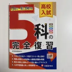 高校入試 5科の完全復習