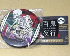 ビーサイドレーベル　マグネット　ガチャガチャ　ガシャドクロ　餓者髑髏