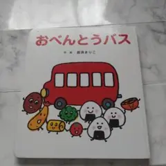 おべんとうバス 鶴見ましこ