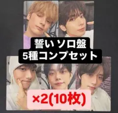 TXT 誓い CHIKAI ソロ盤 初回限定盤 封入トレカ 5種コンプ ✖︎2A
