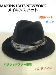 美品 メイキンスハット MAKINS HAT 中折れハット 帽子　高級　羽根付き 美品 メイキンスハット MAKINS HAT 中折れハット 帽子 高級