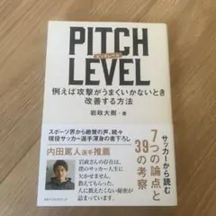 PITCH LEVEL 例えば攻撃がうまくいかないとき改善する方法