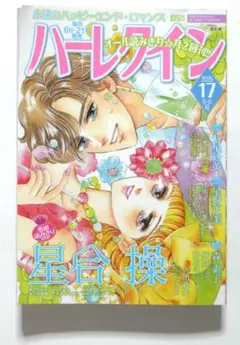 ハーレクイン　2025年　9/6　17号　星合操　吉田弥生　七星紗英　他　古本