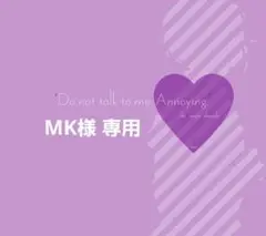 MKさま 専用