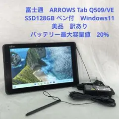 ARROWS Tab Q509/VE SSD128GB ペン付　美品　訳あり#4