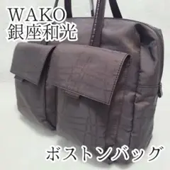 【銀座和光】ナイロン ボストンバッグ WAKO ロゴ 大容量