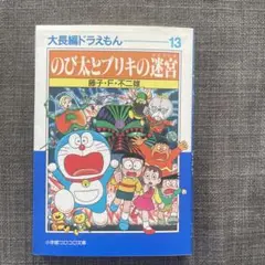 のび太とブリキの迷宮