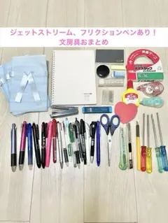 文房具おまとめ　新品ノートフリクションジェットストリームあり