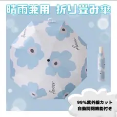 一点のみ折り畳み傘 花柄 晴雨兼用ブルー折り畳み日傘遮光自動開閉おりたたみ傘