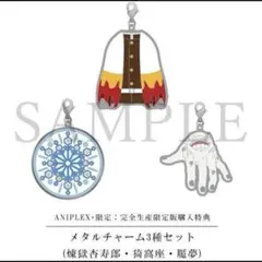 新品未開封　劇場版　鬼滅の刃　無限列車編　メタルチャーム3種セット